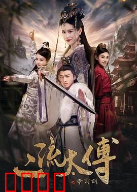 二流太傅：假货也能救驾？