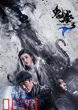 鬼拳3：终极对决