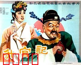 升官记：糊涂官巧断案