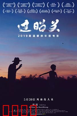 过昭关：爷孙千里行