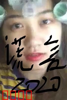 谎言2019：遗言杀人案