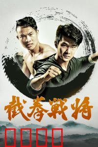 截拳战将：勇者无惧