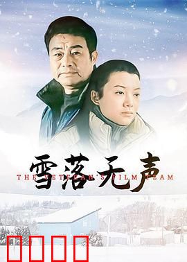 雪落无声：寂静中的血色救赎