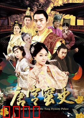 唐宫蜜史：蜜语陷阱