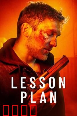 致命教案：老师的复仇