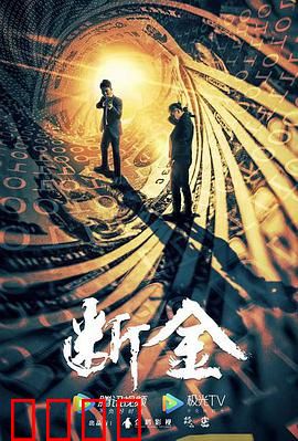 断金：兄弟反目为财