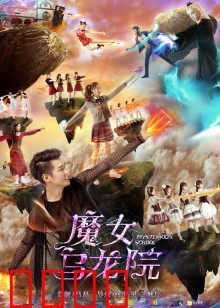 魔女乌龙院：笑点泪点齐飞