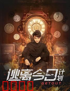 逃离今日计划：打破循环