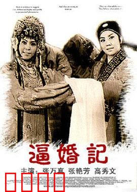 逼婚记：千金难逃逼婚劫