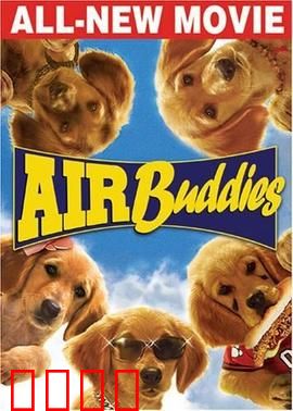 神犬小巴迪：萌犬逆袭记