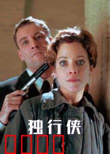 独行侠1999版：孤狼的复仇