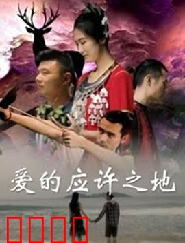 爱的应许之地：承诺的重量