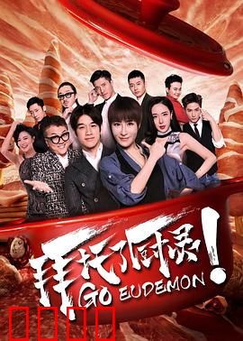 拜托了厨灵：美食大作战