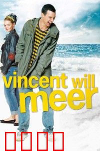 文森特要看海：三人心灵救赎