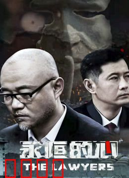 永恒的心：不灭的爱