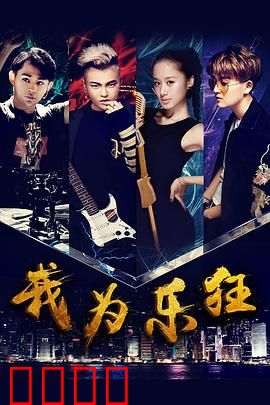 我为乐狂：梦想与现实的交响