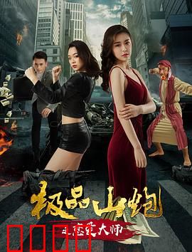 极品山炮之恋爱大师：土味追爱宝典