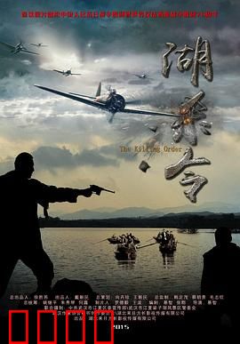 湖杀令：致命的传说