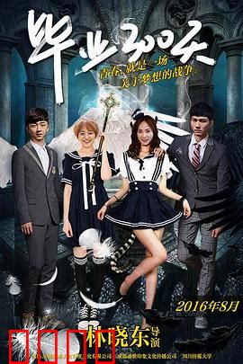 毕业300天：青春散场