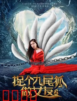 捉个九尾狐做女友2：真爱跨越妖界