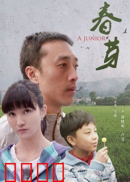 春芽：逆境成长