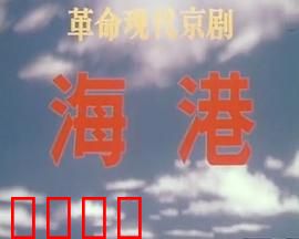 海港：阶级斗争的码头