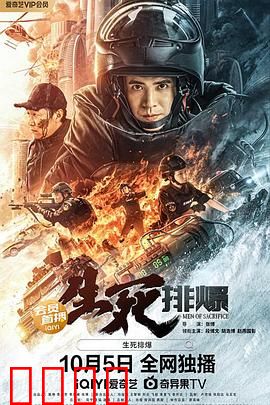 生死排爆：生死一线间