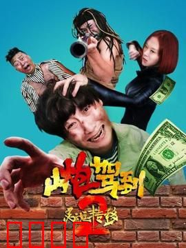 山炮驾到2之灵魂转移：笑掉大牙