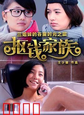 抠钱家族：省出天际