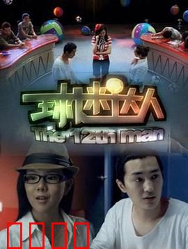 球迷达人：逆袭足球梦