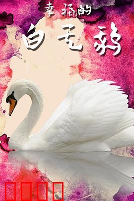 幸福的白天鹅：一场自我救赎