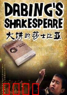 大饼的莎士比亚：饼导的逆袭