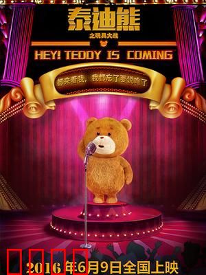 泰迪熊之玩具大战：熊心勃勃