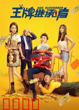 王牌继承者：豪门逆袭