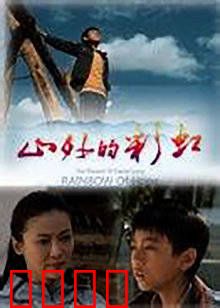 山外的彩虹：希望的曙光