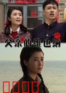 父亲的维也纳：音乐与和解