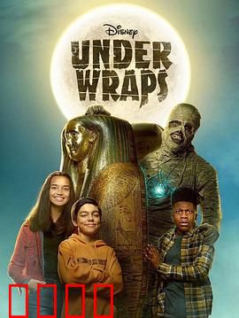 木乃伊历险记：亡灵诅咒惊魂