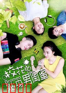 校花的贴身男闺蜜：逆袭之路