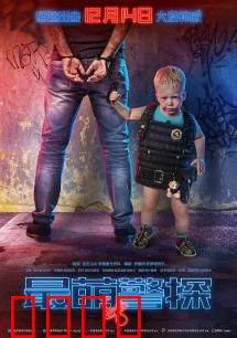 最萌警探：萌娃破案记