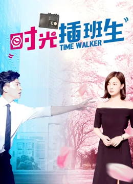 时光插班生：逆转青春