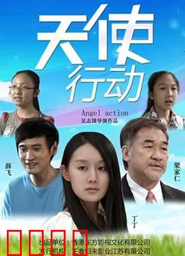 天使行动：卧底迷局