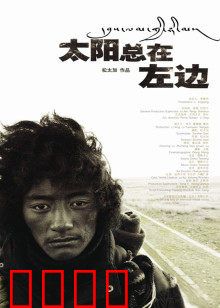 太阳总在左边：信仰救赎