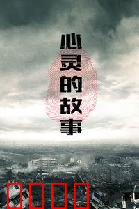 心灵的故事：与自己的和解