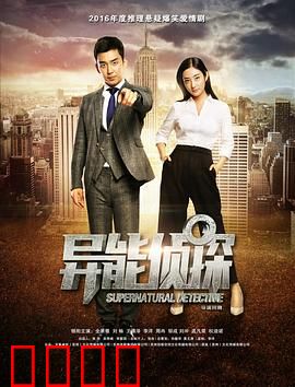 异能侦探：超能破局