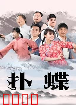 扑蝶：致命的温柔陷阱