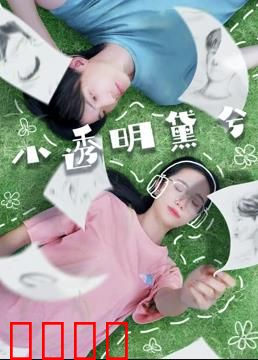 小透明黛兮：逆袭人生