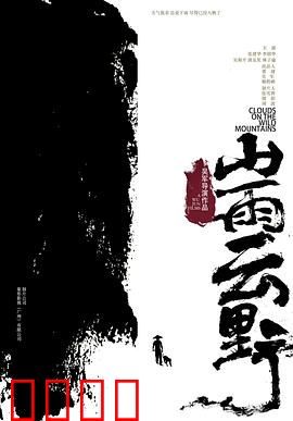 山雨云野：命运交织的悲歌