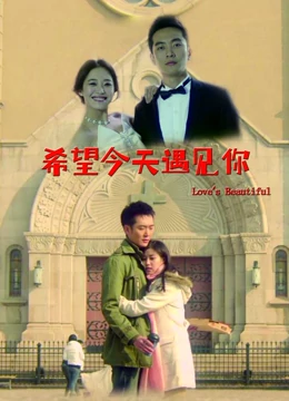 希望今天遇见你：错过后的重逢