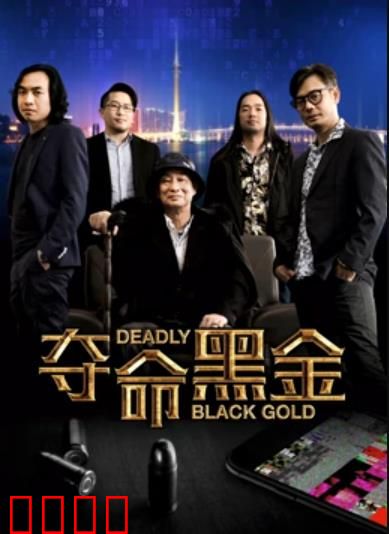 夺命黑金：金钱深渊