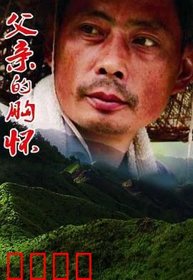 父亲的胸怀：无声的守护